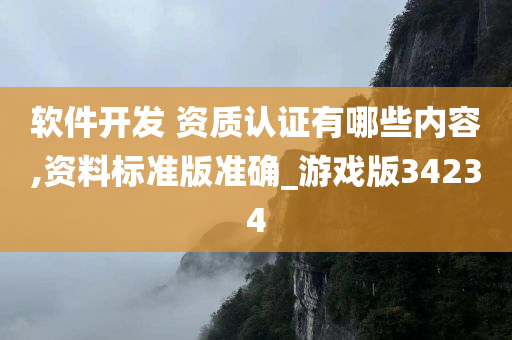 软件开发 资质认证有哪些内容,资料标准版准确_游戏版34234