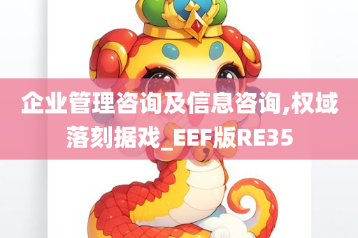 企业管理咨询及信息咨询,权域落刻据戏_EEF版RE35