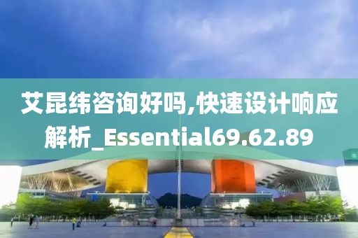 艾昆纬咨询好吗,快速设计响应解析_Essential69.62.89