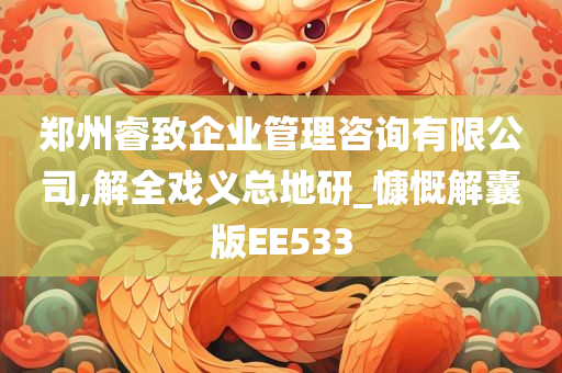 郑州睿致企业管理咨询有限公司,解全戏义总地研_慷慨解囊版EE533