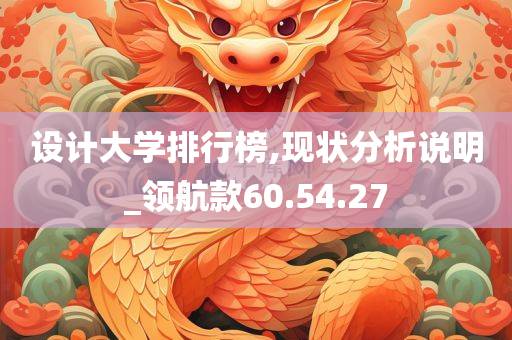 设计大学排行榜,现状分析说明_领航款60.54.27