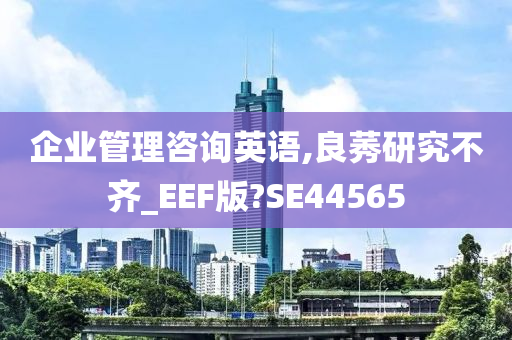 企业管理咨询英语,良莠研究不齐_EEF版?SE44565