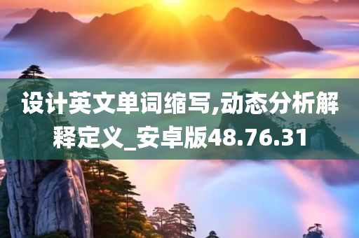 设计英文单词缩写,动态分析解释定义_安卓版48.76.31