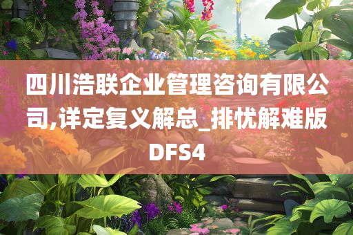 四川浩联企业管理咨询有限公司,详定复义解总_排忧解难版DFS4