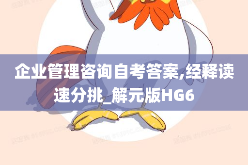 企业管理咨询自考答案,经释读速分挑_解元版HG6