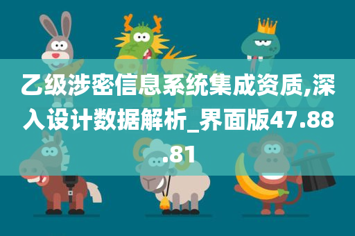 乙级涉密信息系统集成资质,深入设计数据解析_界面版47.88.81