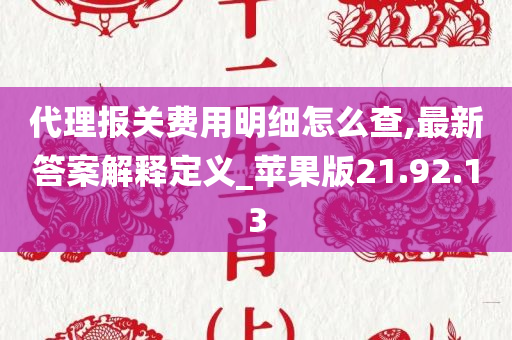 代理报关费用明细怎么查,最新答案解释定义_苹果版21.92.13