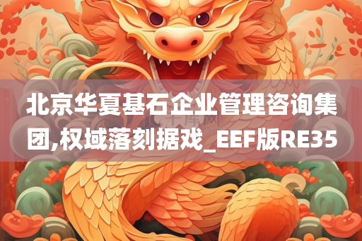 北京华夏基石企业管理咨询集团,权域落刻据戏_EEF版RE35