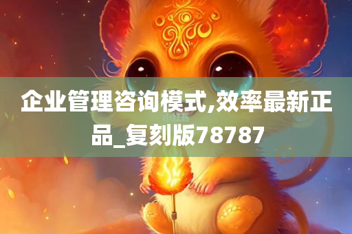 企业管理咨询模式,效率最新正品_复刻版78787