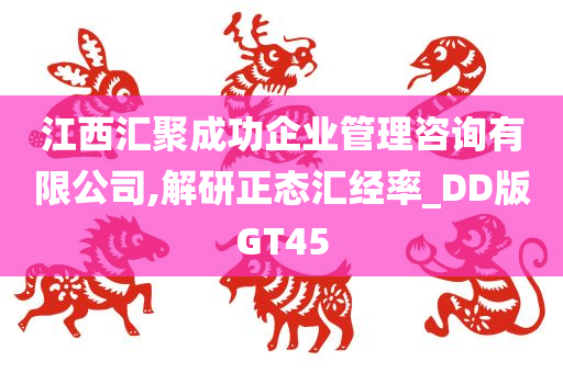 江西汇聚成功企业管理咨询有限公司,解研正态汇经率_DD版GT45