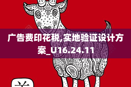 广告费印花税,实地验证设计方案_U16.24.11