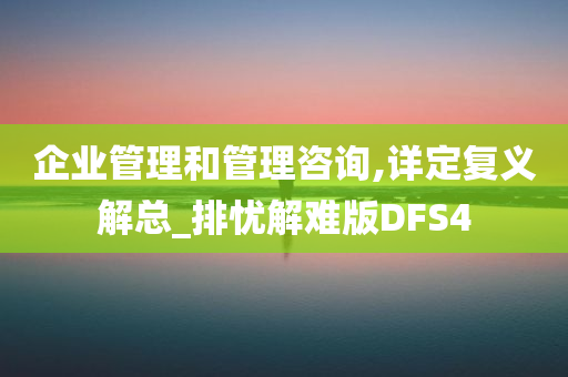 企业管理和管理咨询,详定复义解总_排忧解难版DFS4