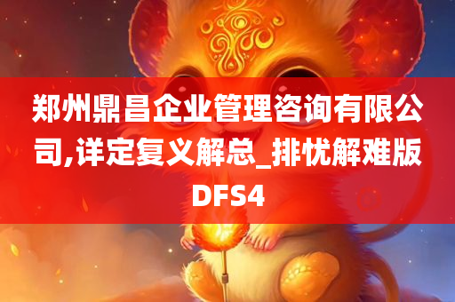 郑州鼎昌企业管理咨询有限公司,详定复义解总_排忧解难版DFS4