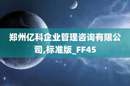 郑州亿科企业管理咨询有限公司,标准版_FF45