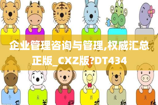 企业管理咨询与管理,权威汇总正版_CXZ版?DT434