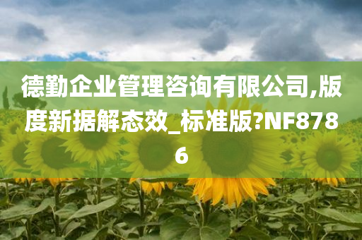 德勤企业管理咨询有限公司,版度新据解态效_标准版?NF8786