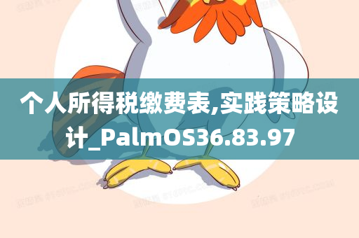 个人所得税缴费表,实践策略设计_PalmOS36.83.97