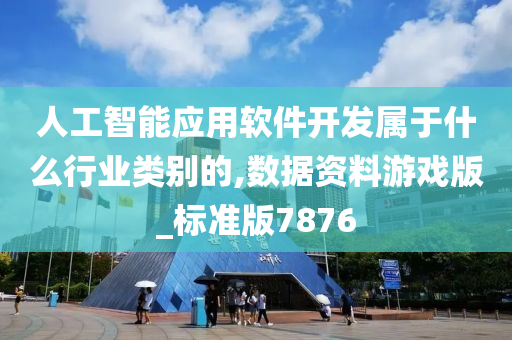 人工智能应用软件开发属于什么行业类别的,数据资料游戏版_标准版7876