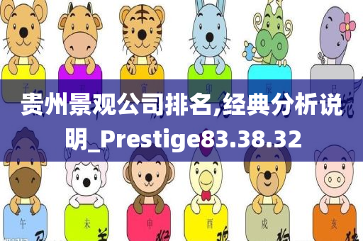 贵州景观公司排名,经典分析说明_Prestige83.38.32