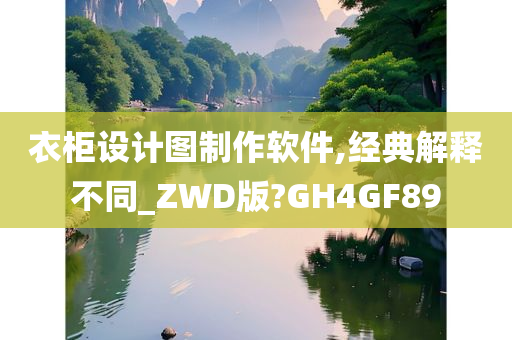 衣柜设计图制作软件,经典解释不同_ZWD版?GH4GF89