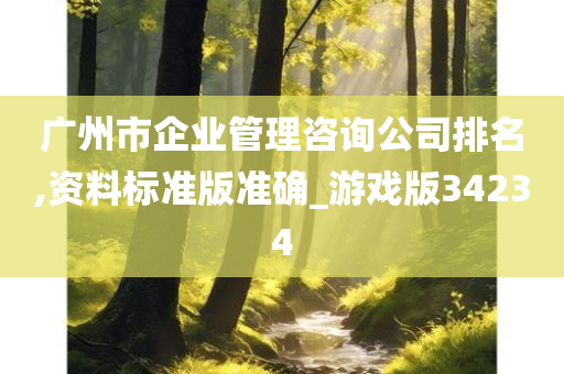 广州市企业管理咨询公司排名,资料标准版准确_游戏版34234