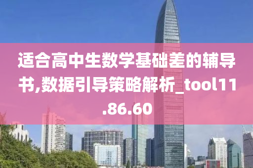 适合高中生数学基础差的辅导书,数据引导策略解析_tool11.86.60