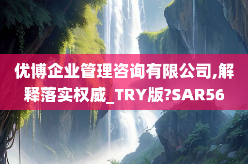 TRY版SAR56