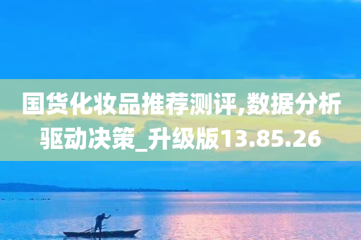 国货化妆品推荐测评,数据分析驱动决策_升级版13.85.26