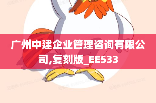 广州中建企业管理咨询有限公司,复刻版_EE533