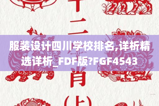 服装设计四川学校排名,详析精选详析_FDF版?FGF4543