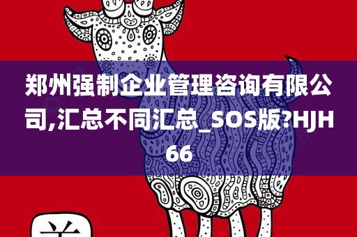 郑州强制企业管理咨询有限公司,汇总不同汇总_SOS版?HJH66