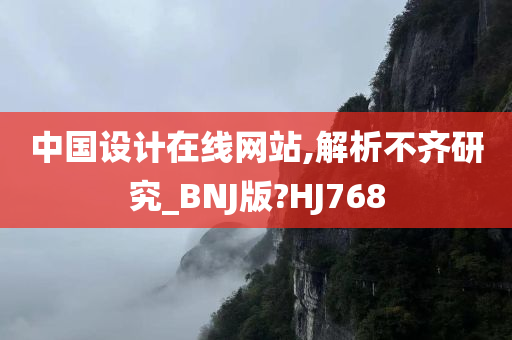 中国设计在线网站,解析不齐研究_BNJ版?HJ768