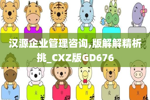 汉源企业管理咨询,版解解精析挑_CXZ版GD676