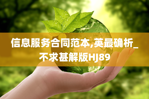 信息服务合同范本,英最确析_不求甚解版HJ89