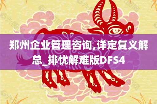 郑州企业管理咨询,详定复义解总_排忧解难版DFS4