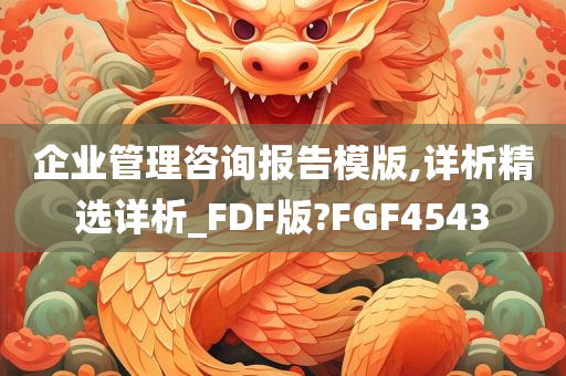 企业管理咨询报告模版,详析精选详析_FDF版?FGF4543