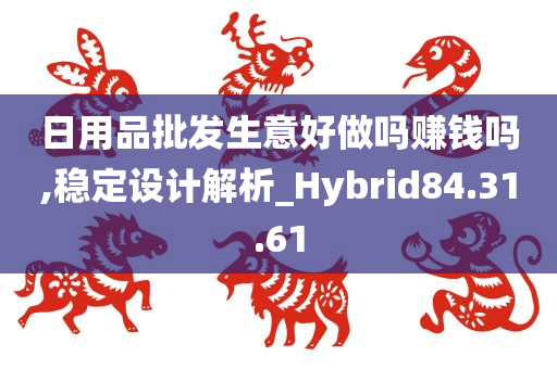 日用品批发生意好做吗赚钱吗,稳定设计解析_Hybrid84.31.61