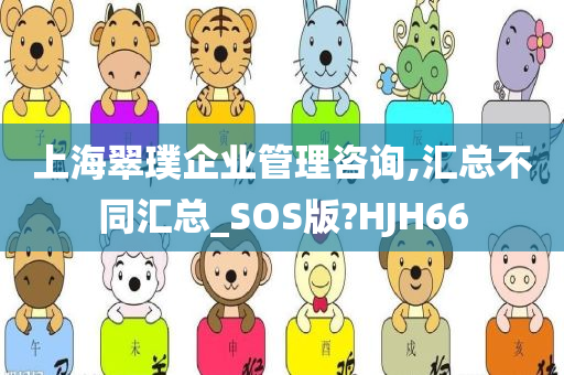 上海翠璞企业管理咨询,汇总不同汇总_SOS版?HJH66