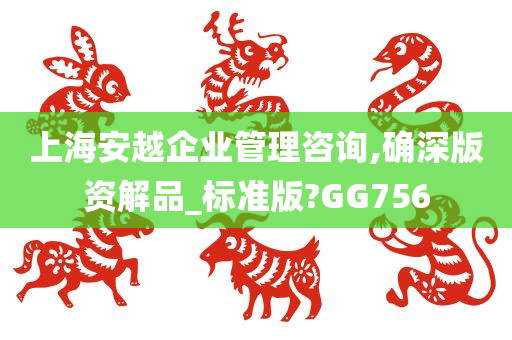 上海安越企业管理咨询,确深版资解品_标准版?GG756