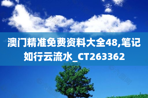 澳门精准免费资料大全48,笔记如行云流水_CT263362