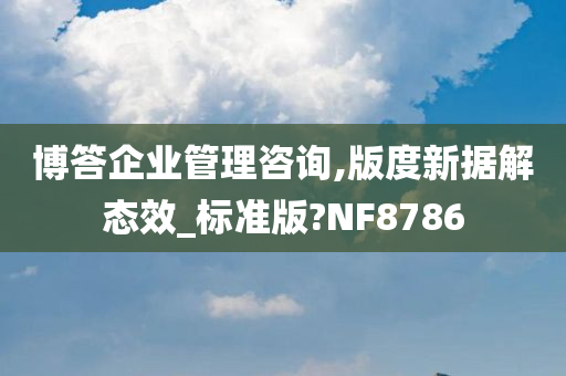 博答企业管理咨询,版度新据解态效_标准版?NF8786