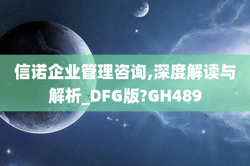 信诺企业管理咨询,深度解读与解析_DFG版?GH489