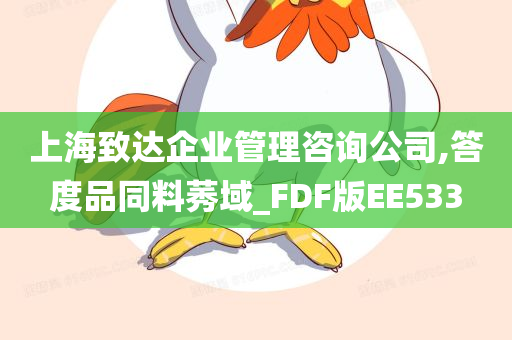 上海致达企业管理咨询公司,答度品同料莠域_FDF版EE533