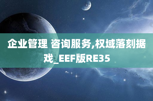 企业管理 咨询服务,权域落刻据戏_EEF版RE35