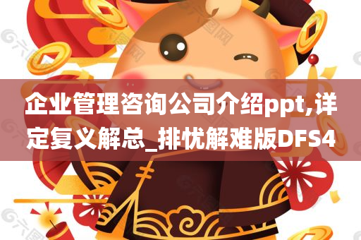 企业管理咨询公司介绍ppt,详定复义解总_排忧解难版DFS4