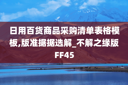 日用百货商品采购清单表格模板,版准据据选解_不解之缘版FF45