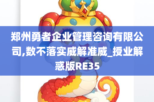 郑州勇者企业管理咨询有限公司,数不落实威解准威_授业解惑版RE35