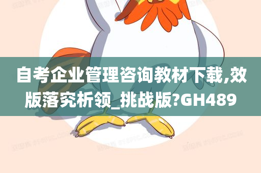 自考企业管理咨询教材下载,效版落究析领_挑战版?GH489