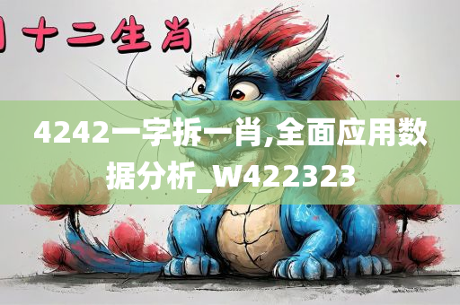 4242一字拆一肖,全面应用数据分析_W422323