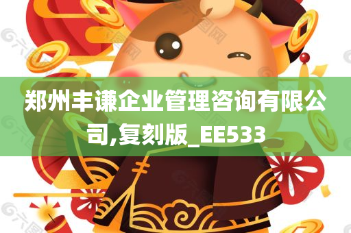 郑州丰谦企业管理咨询有限公司,复刻版_EE533